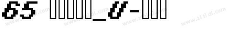 65 文鼎霹雳体_U字体转换